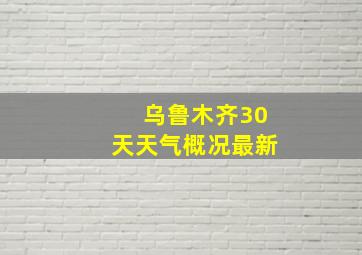 乌鲁木齐30天天气概况最新