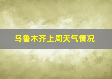 乌鲁木齐上周天气情况