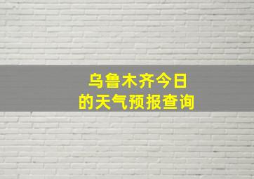 乌鲁木齐今日的天气预报查询