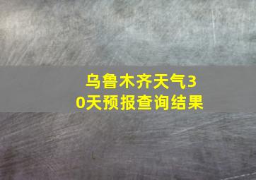 乌鲁木齐天气30天预报查询结果