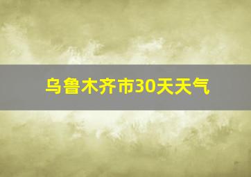 乌鲁木齐市30天天气