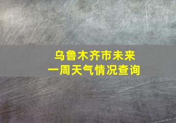 乌鲁木齐市未来一周天气情况查询