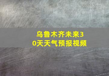 乌鲁木齐未来30天天气预报视频