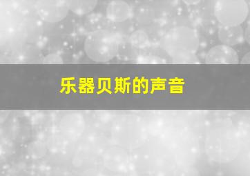 乐器贝斯的声音