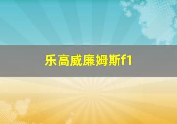 乐高威廉姆斯f1