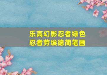 乐高幻影忍者绿色忍者劳埃德简笔画