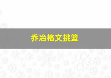 乔冶格文挑篮