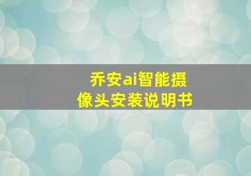 乔安ai智能摄像头安装说明书