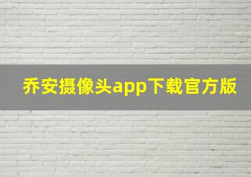 乔安摄像头app下载官方版