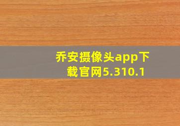 乔安摄像头app下载官网5.310.1