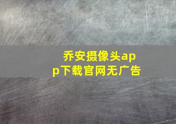 乔安摄像头app下载官网无广告