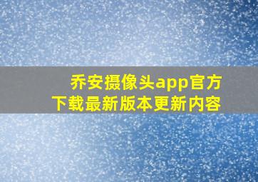 乔安摄像头app官方下载最新版本更新内容