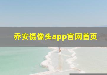 乔安摄像头app官网首页