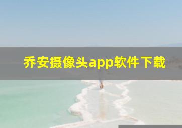 乔安摄像头app软件下载