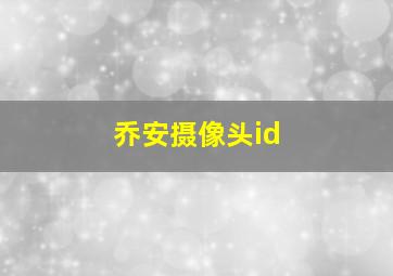 乔安摄像头id