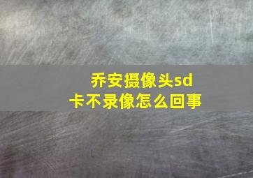 乔安摄像头sd卡不录像怎么回事