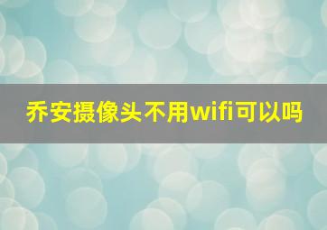 乔安摄像头不用wifi可以吗