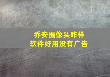 乔安摄像头咋样软件好用没有广告