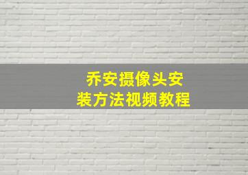 乔安摄像头安装方法视频教程