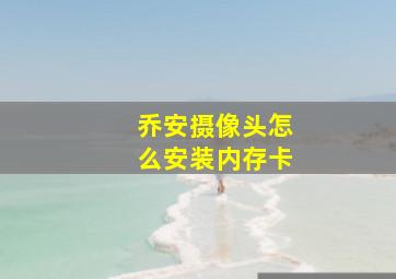 乔安摄像头怎么安装内存卡