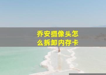 乔安摄像头怎么拆卸内存卡