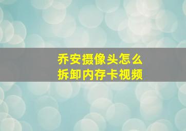 乔安摄像头怎么拆卸内存卡视频