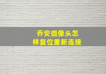 乔安摄像头怎样复位重新连接