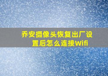 乔安摄像头恢复出厂设置后怎么连接Wifi