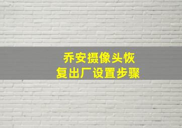 乔安摄像头恢复出厂设置步骤