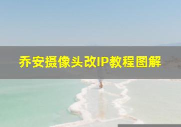 乔安摄像头改IP教程图解