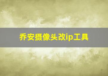 乔安摄像头改ip工具