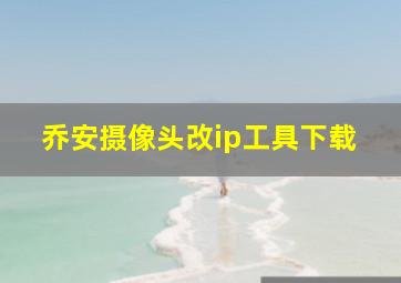 乔安摄像头改ip工具下载