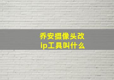 乔安摄像头改ip工具叫什么