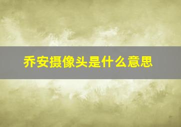 乔安摄像头是什么意思