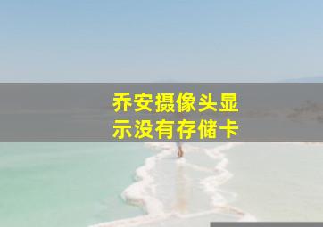 乔安摄像头显示没有存储卡