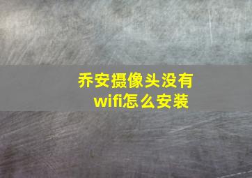 乔安摄像头没有wifi怎么安装