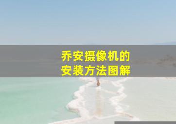 乔安摄像机的安装方法图解