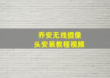 乔安无线摄像头安装教程视频