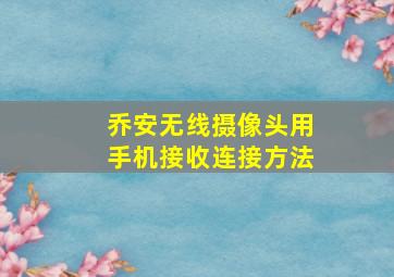 乔安无线摄像头用手机接收连接方法