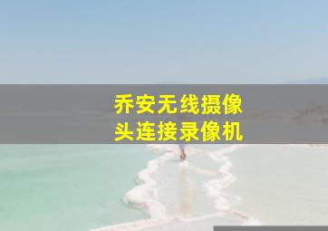 乔安无线摄像头连接录像机