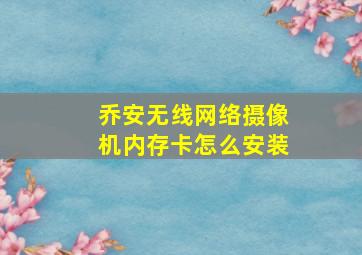 乔安无线网络摄像机内存卡怎么安装