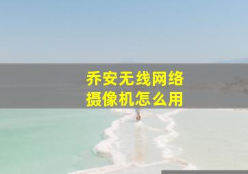 乔安无线网络摄像机怎么用