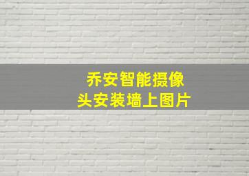 乔安智能摄像头安装墙上图片