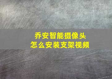 乔安智能摄像头怎么安装支架视频