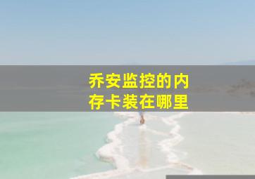 乔安监控的内存卡装在哪里