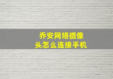 乔安网络摄像头怎么连接手机