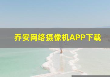 乔安网络摄像机APP下载