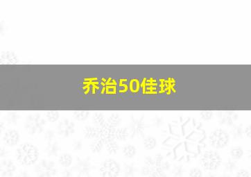 乔治50佳球