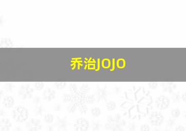 乔治JOJO