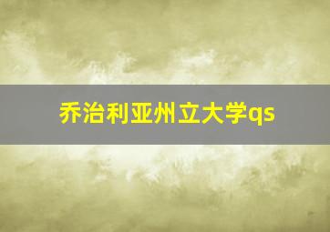 乔治利亚州立大学qs